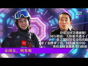 谷爱凌回美遇麻烦！同行披露：天价税单逃不了；张艺谋给谷爱凌指出路；拿了金牌拿了钱，回头就骂中国：奥组委叹非我族类白眼狼；国籍问题迟早清算，中国还需其他谷爱凌|华尔街焦点合集