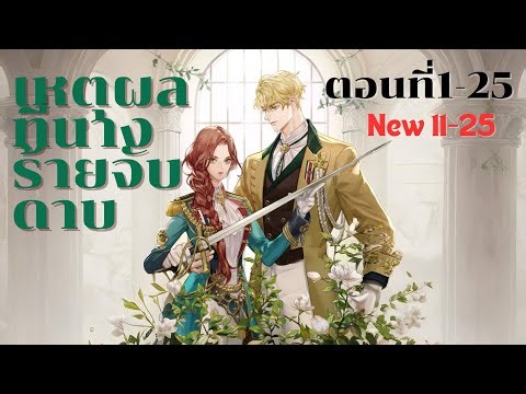 เหตุผลที่นางร้ายจับดาบ ตอนที่ 1-25