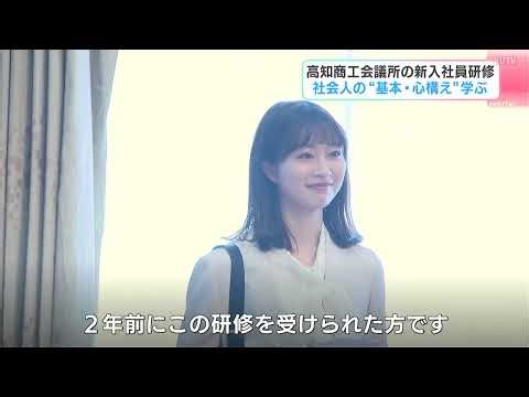「完全に気を抜いていました」⋯取材アナも思わず背筋が伸びる 高知市で始まった新入社員研修に99人が参加
