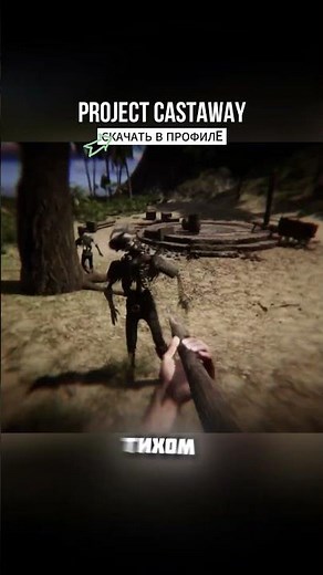🎮 Выживание на тропических островах. Скачать Project Castaway #игры #игрынапк