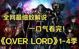 一口气看完4K画质《OVER LORD 1-4季》青年铃木悟与NPC们率领“安兹·乌尔·恭”公会在异世界展开前所未有的奇幻传说！