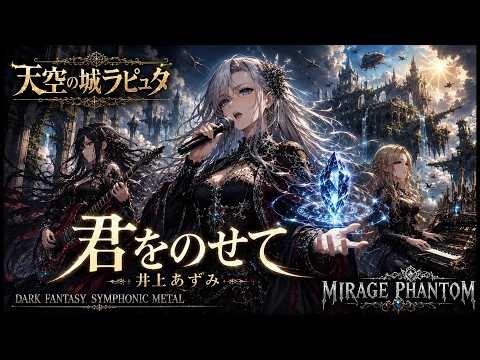 【天空の城ラピュタ】君をのせて / 井上あずみ – Dark Fantasy Symphonic Metal Cover | MIRAGE PHANTOM