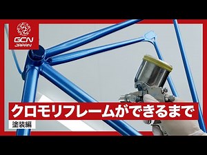 国内フレームビルダーのクロモリフレーム製造に密着 〜塗装編〜