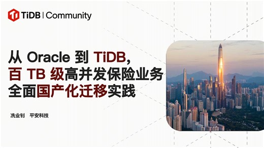 冼业钊-平安科技：从 Oracle 到 TiDB，百 TB 级高并发保险业务全面国产化迁移实践
