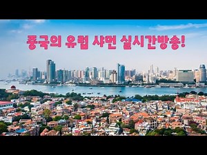 중국 🇨🇳 샤먼 실시간방송! 샤먼 골목과 시장탐방및 술방^^