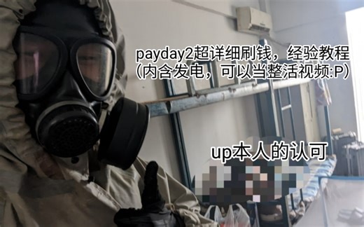 「payday2」快速刷经验和金钱的方式，超详细！！！！（内含发电，可当整活视频看:D）