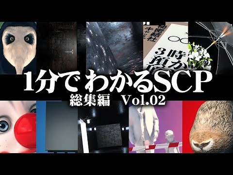 【総集編】1分でわかるSCP【まとめ】#02
