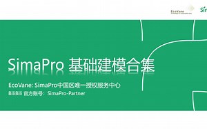 SimaPro 基础建模合集-00导论篇