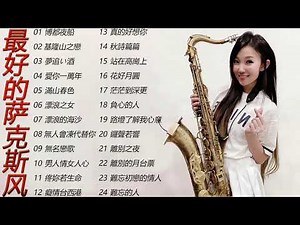 【非常好听】🎷🎷24首轻松的萨克斯风音乐 放鬆舊音樂 放鬆 淨化身心靈達至 Relaxing Chinese Saxaphone Music