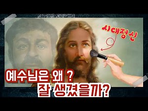 예수 그리스도의 얼굴에 담겨 있는 시대정신(feat. 기독교 미술사 정리)