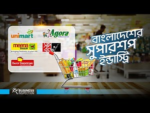 বাংলাদেশের সুপারশপ ইন্ডাস্ট্রি | Supershop Industry in Bangladesh
