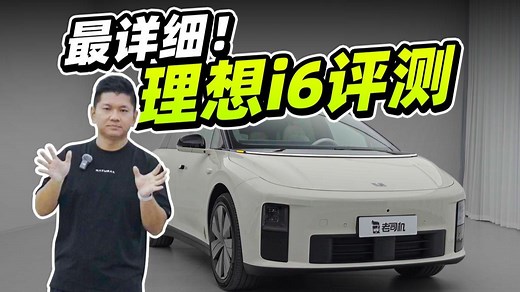 全网最详细！理想i6评测