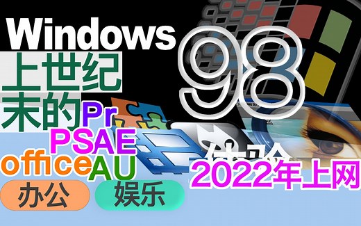 Windows98:带你体验上世纪末的电脑系统