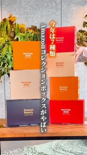 今年は7種類📣 Amazon Collection Box がやばい🙀❣️ 🎁https://amzn.to/4oHbKXx 11/21 (金) 0:00 から数量限定で、販売開始するのでお見逃しなく🔥 | Amazon.co.jp (アマゾン)