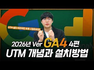 구글 애널리틱스4 | 4편 GA4 사용자를 위한 UTM 개념과 설치방법 1 #구글애널리틱스 #ga4 #마케팅교육