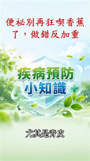 疾病预防小知识: 便秘别再狂吃香蕉了，做错反加重