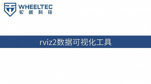 ROS2入门系列视频教程 （五）| rviz2数据可视化工具