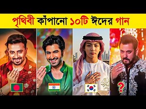 ২০২৬ পৃথিবী কাঁপানো ১০ টি ঈদের গান | Top 10 Best Eid Songs Worldwide | স্বপ্ন যাবে বাড়ি | Eid Song