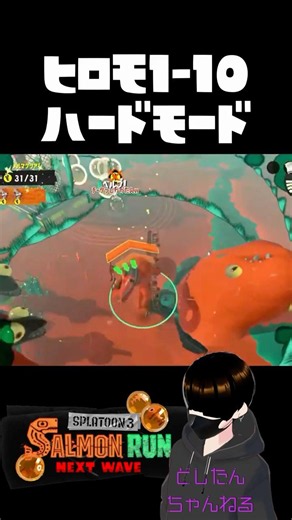 ヒロモ1-10ハードモード #スプラトゥーン3 #サーモンラン #splatoon3