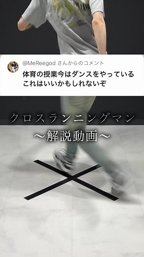 クロスランニングマンのやり方をマスターしよう