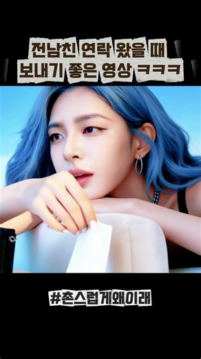 전남친 연락 왔을 때 걍 이거 보내셈 ㅋㅋㅋ #탁선영 #촌스럽게왜이래