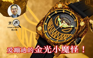 【赏表】#24 爱蹦迪的金光小魔怪！