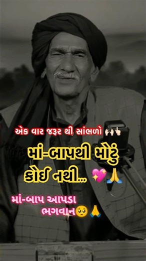 માં-બાપથી મોટું કોઈ નથી... 💖 માં-બાપ એ સાક્ષાત ભગવાન છે! 🙏