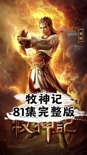 牧神记最新第81集完整版一起看！#牧神记 #牧神记动画大片既视感 #牧神记魏随风 #支持国漫