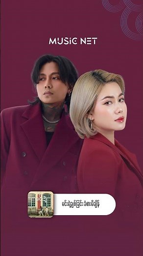နေမင်းအိမ်, ဂျူဝယ်လ် (Nay Min Eain, Jewel) - မင်းနဲ့