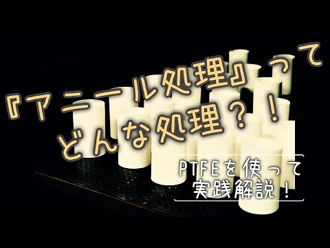 アニール処理（アニーリング）とは PTFE素材（フッ素樹脂）を使った実践解説！ 素材に熱を加えるとなにかが変わる！！