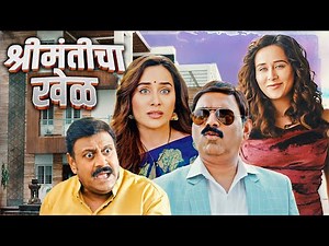 (श्रीमंतीचा खेळ) - New Marathi Comedy Movie - Makarand Anaspure & Tejaswini Lonari - Full Movie