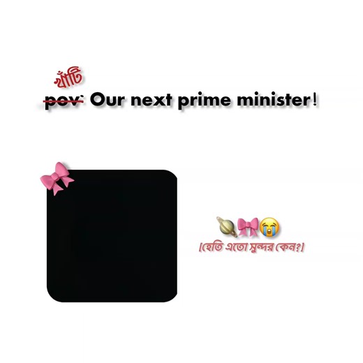 our next prime minister 😭🎀❤️‍🩹🪐 𝚈σσ 𝚈σσ ¢нιкι ¢нιкι ʝιηgα ℓα ℓα нυ нυ(:👽🦴 #bangladeshprimeminister🇧🇩 #election26 #bdcoer🇧🇩