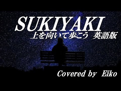 【英語版】 上を向いて歩こう(SUKIYAKI) フル カバー:Eiko