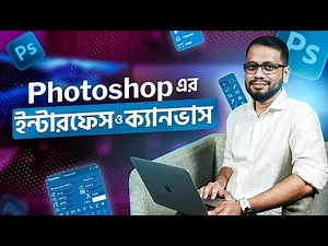 Photoshop এর ইন্টারফেস ও ক্যানভাস পরিচিতি | Graphic Design | Adobe Photoshop Bangla Tutorial