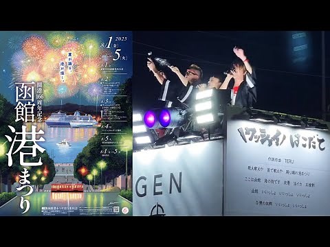 北海道 函館港まつり『ワッショイはこだて』十字街・松風コース を見よう 2025.8.2