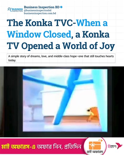 The early-2000s Konka Television commercial captured the emotions of countless middle-class families. Two kids, eager to watch cartoons, peek through a neighbor’s window but never get to see the full show. Their disappointment ends when their father surprises them with an affordable Konka TV. A simple story of dreams, love, and middle-class hope—one that still touches hearts today. | Business Inspection BD