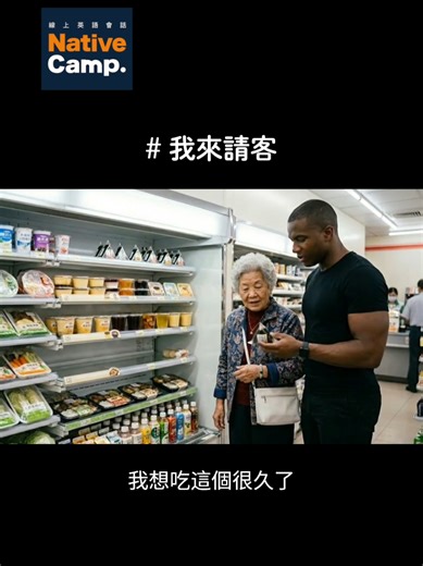 【容易搞混的英文系列】 「今天我來付錢」 I will pay！ …阿嬤，雖然這在文法上沒問題， 但母語人士會這樣說。 ✔︎ It's on me. 除草加油喔，黑人先生👨🏿‍🦱 #英文會話 #英文句子 #英文初學者 #NativeCamptaiwan