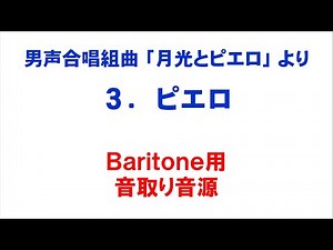 3. ピエロ 音取り音源 Baritone用～組曲「月光とピエロ」より～（歌詞つき）