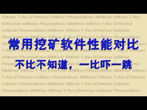 常用挖矿软件性能对比，附GMiner设置简单说明 | T-Rex | ETHMiner | lolMiner | PhoenixMiner | NBMiner | Team Red Miner