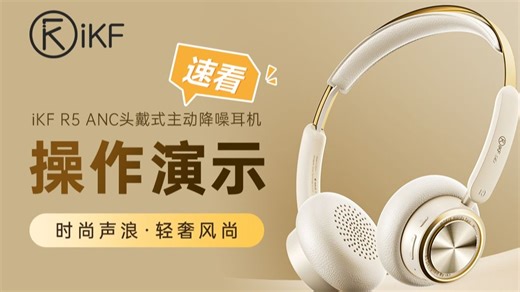 产品操作演示 | iKF R5