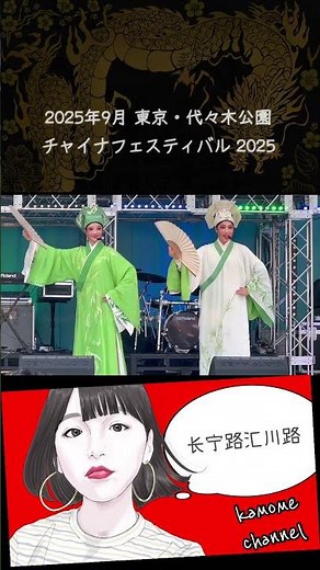 アジアの歌姫 四川省美人谷出身のalanが「久遠の河」を熱唱！ / チャイナフェスティバル2025 @ 東京・代々木公園 / 中国节2025