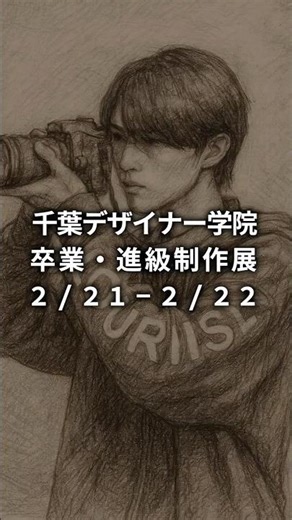 【卒業・進級制作展】ミルミライ2026／テーマ「FOCUS ME!!」#卒展 #design #art