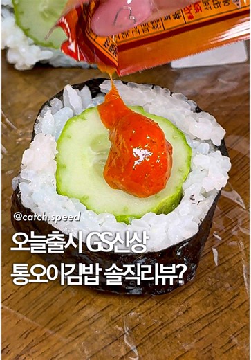 GS편의점 신상 통오이김밥 리뷰