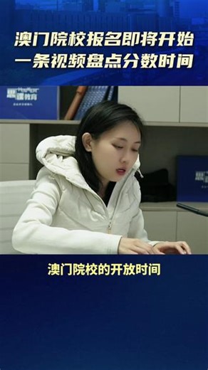 澳门院校内地高考生申请本科即将开放，一条视频带你了解四所院校开放时间和录取分数#澳门大学 #澳门理工大学 #澳门科技大学 #澳门城市大学 #高考
