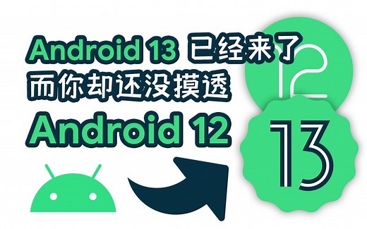 [Android]安卓12系统到底更新了什么？