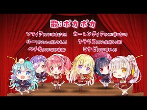 「カーテンコール」ＭＶ 歌：ポカポカ（ハッピーライヴ ショウアップ アンコール！！テーマソング）