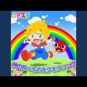 ドコノコノキノコ (キッズソングカバー) (「NHK教育テレビ Eテレ...