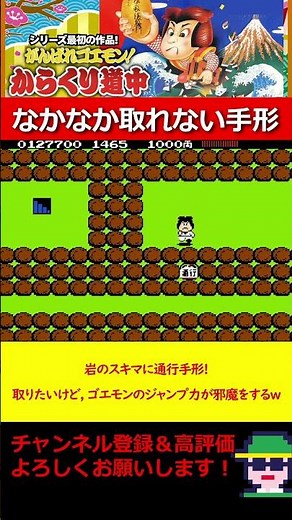 岩のスキマに通行手形!取りたいけど, ゴエモンのジャンプ力が邪魔をするw シリーズ最初の作品「がんばれゴエモン！ からくり道中」（「がんばれゴエモン大集合！」より) #ファミコン #ゴエモン