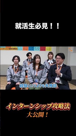 【経験者が語る】インターンシップ攻略法とは？？#施工管理＃女性社員#現場作業＃三和建設＃工事現場＃建設業界＃就活＃26卒＃新卒＃中途#女性施工管理＃インターンシップ
