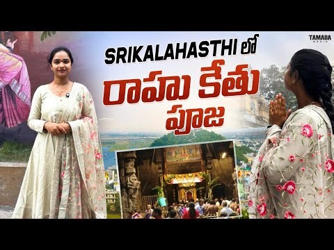 శ్రీకాళహస్తి లో రాహు కేతు పూజ Full Details 🙏 | Timings, Cost, Procedure & Benefits 🛕 #srikalahasti